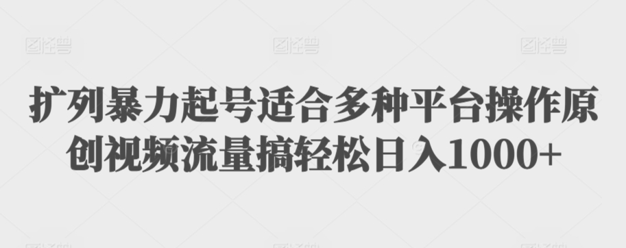 扩列暴力起号适合多种平台操作原创视频流量搞轻松日入1000+【揭秘】-蜗牛学社