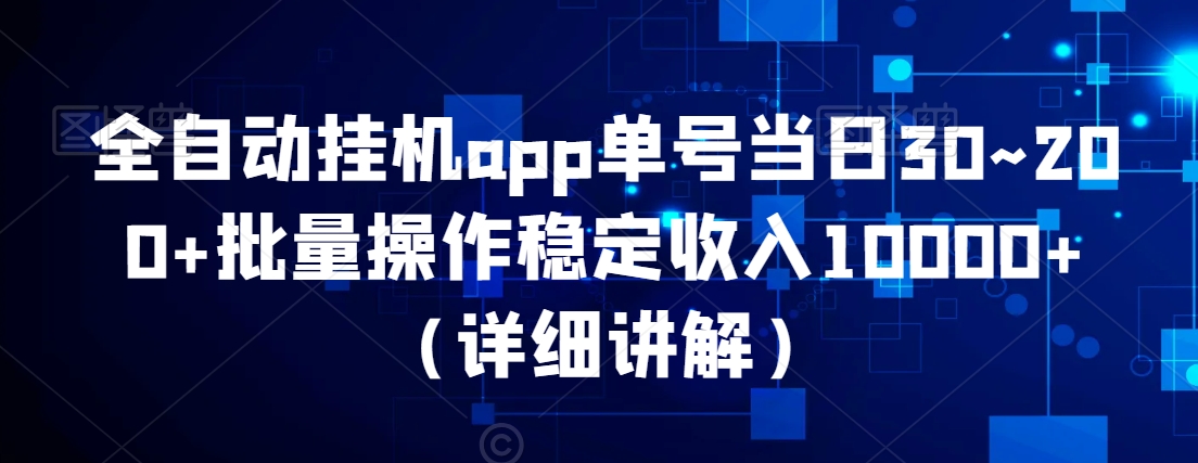 全自动挂JIapp单号当日30~200+批量操作稳定收入10000+（详细讲解）