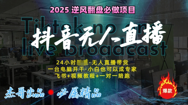 抖音无人直播新风口：轻松实现睡后收入，一人管理多设备，24小时不间断收益!