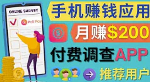 使用手机完成在线调查,推荐新用户,任务简单,适合业余赚钱,月赚200美元-蜗牛学社