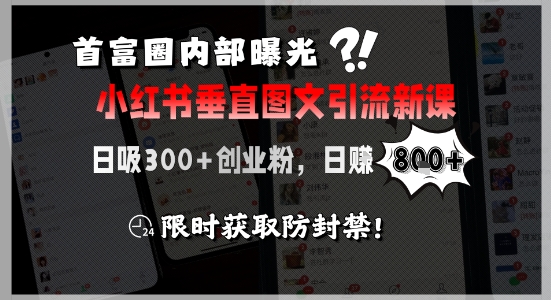 首富圈内部曝光小红书垂直图文引流新课,日吸300+创业粉,日入8张+,限时获取防封禁-蜗牛学社