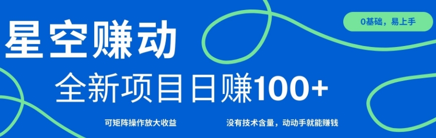 星空赚动单机日入100+，零投入，操作简单，可矩阵