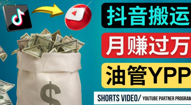 如何使用正确的方法搬运抖音视频到YouTube Shorts,月赚过万-蜗牛学社