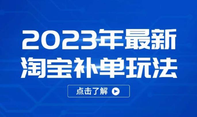 2023年最新淘宝补单玩法,18节课让教你快速起新品,安全不降权-蜗牛学社