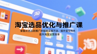 淘宝选品优化与推广课，掌握从选品到推广的全链路实操方法，提升淘宝运营效率-蜗牛学社