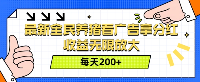 最新全民养猪看广告拿分红,收益无限放大,每天2张-蜗牛学社