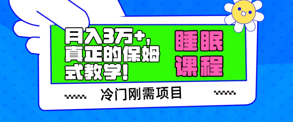 冷门刚需项目,科学睡眠课程,月入3万+,真正的保姆式教学!-蜗牛学社