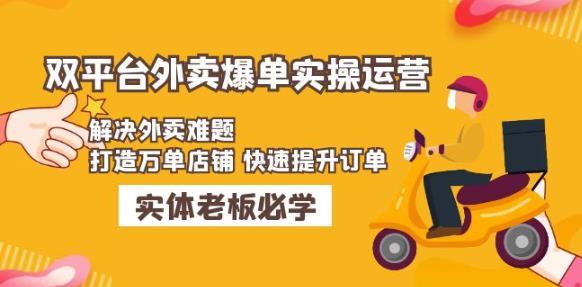 美团+饿了么双平台外卖爆单实操:解决外卖难题,打造万单店铺快速提升订单-蜗牛学社