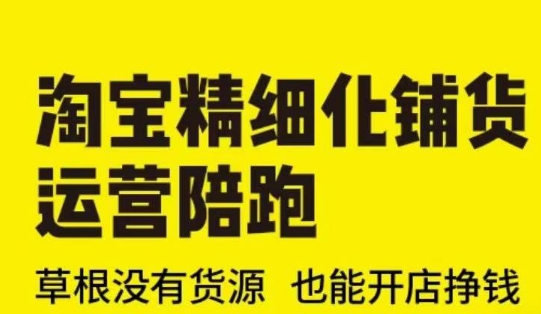 淘宝精细化铺货运营陪跑(部分更新至2025),草根没有货源 也能开店挣钱-蜗牛学社