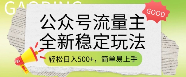 公众号流量主全新稳定玩法,轻松日入5张,简单易上手,做就有收益(附详细实操教程)-蜗牛学社