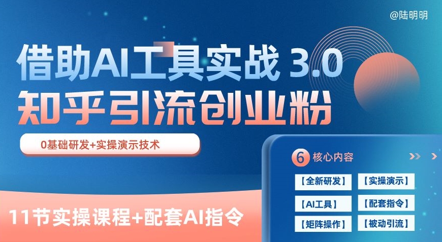 知乎引流精准创业粉 3.0(11节课),借助AI工具实战,每天获客100+【揭秘】-蜗牛学社