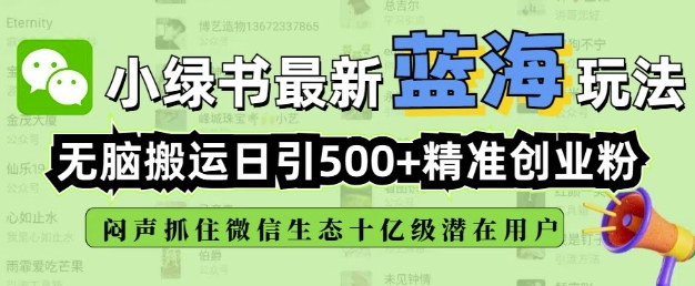 小绿书无脑搬运引流,全自动日引500精准创业粉,微信生态内又一个闷声发财的机会-蜗牛学社