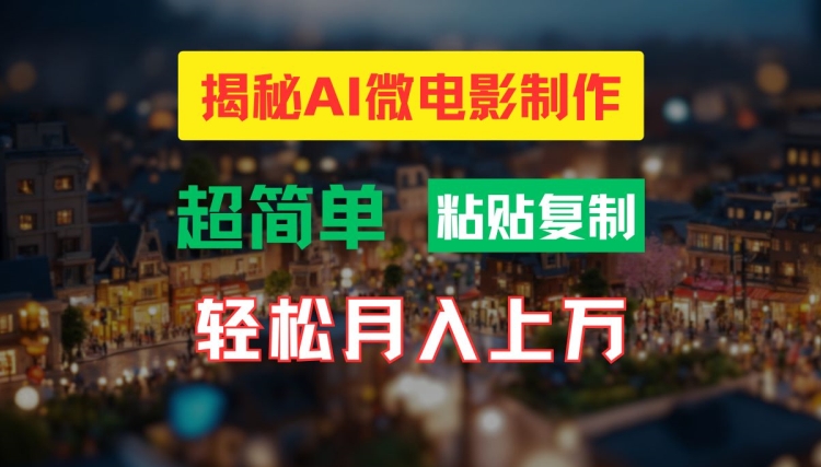 AI微电影制作教程:轻松打造高清小人国画面,月入过万【揭秘】-蜗牛学社