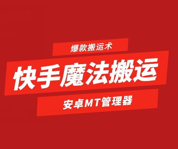 快手魔法搬运,1:1爆款搬运术,仅限安卓手机-蜗牛学社