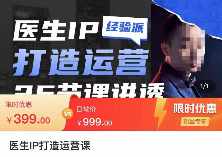 李很强-医生IP打造运营课,医生新媒体矩阵的搭建,简单粗暴,直接上手-蜗牛学社