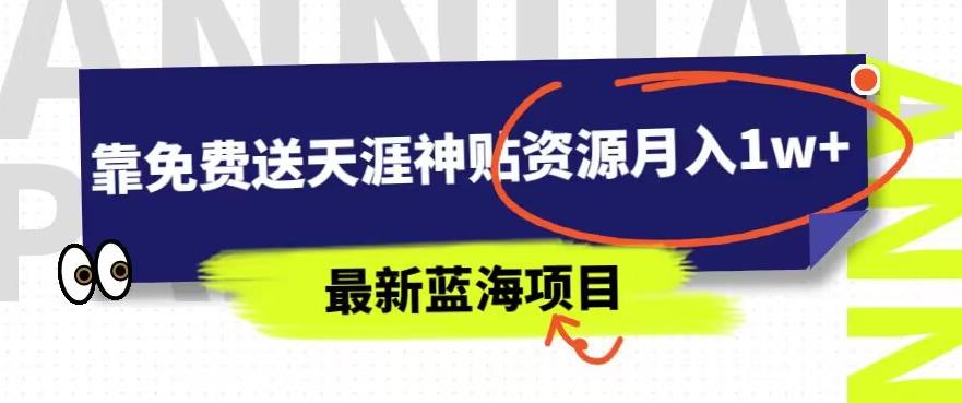 最新蓝海项目,靠免费送天涯神贴资源月入1w+,究竟是怎么做到的-蜗牛学社