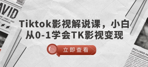 TikTok影视解说课,小白从0-1学会TK影视变现-蜗牛学社