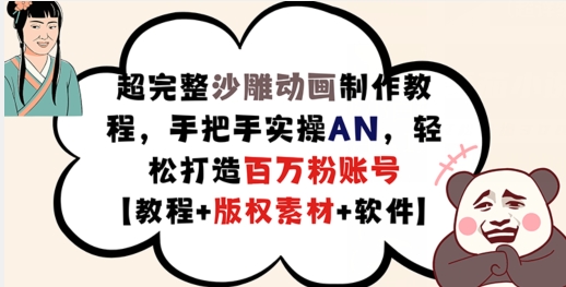 超完整沙雕动画制作教程,手把手实操AN,轻松打造百万粉账号【教程+版权素材】-蜗牛学社