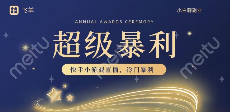 快手官方暴利冷门小游戏无人直播,小白一台电脑即可操作,轻松月入10w+-蜗牛学社