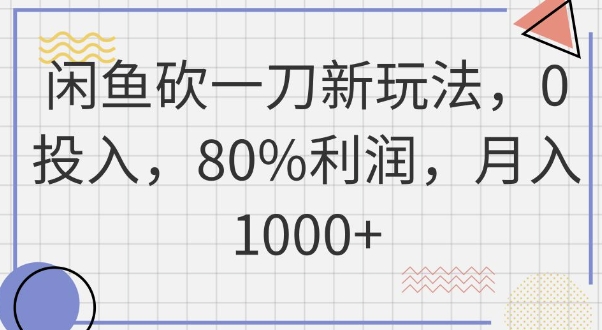 闲鱼砍一刀新玩法，0投入，80%利润，月入1k+