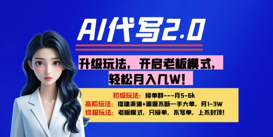 【AI代写】升级玩法，开启老板模式，轻松月入1W+