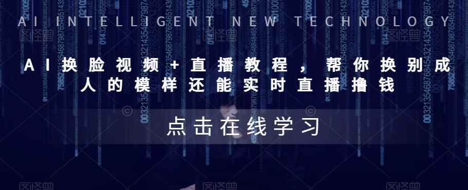 AI换L视频+直播教程，‬帮你换别成‬人的模样‬还能实时‬直播撸钱