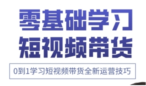 快手运营+高阶剪辑实战课,0到1学习短视频带货全新运营技巧-蜗牛学社