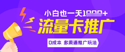 流量卡最新玩法，新手小白也能日入多张，0投入，多渠道推广玩法