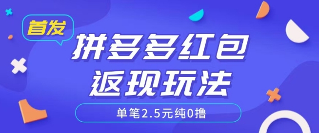 全网首发拼多多好评返现项目拆解多号多挣附带账号注册教程-蜗牛学社