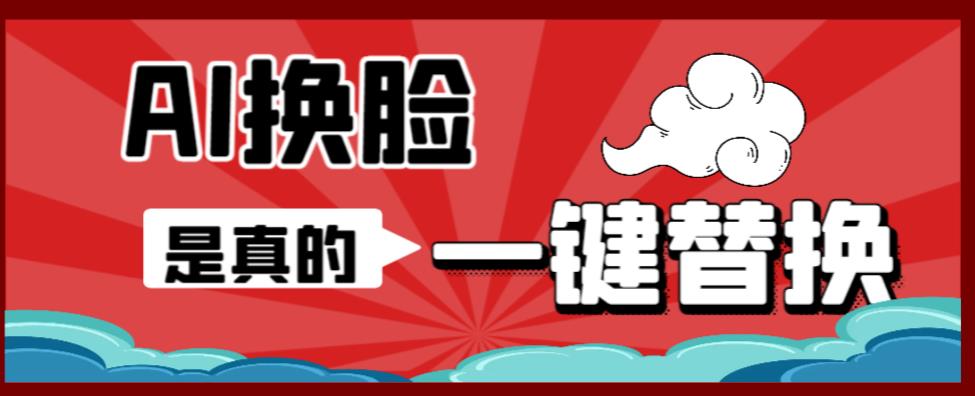 AI换L替换工具离线版V1.2+保姆级视频教程（一键操作，小白一看就会）一张图实现视频或者图片换L