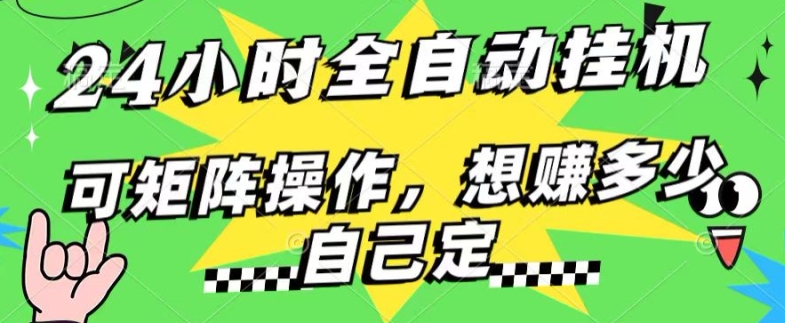 24小时搜索引擎全自动挂JI，无需人工干预，单个窗口13+日收益，可矩阵操作，想赚多少自己定，不看看?