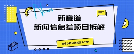 新赛道新闻信息差项目拆解，新手小白可轻松月入1W+