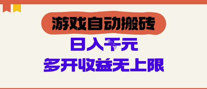 游戏自动搬砖项目,单号日入100-200.多开收益无上限,适合懒人的副业【揭秘】-蜗牛学社
