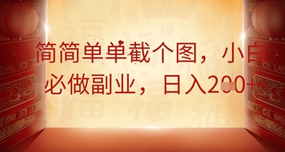 简简单单截个图，小白必做副业，日入2张