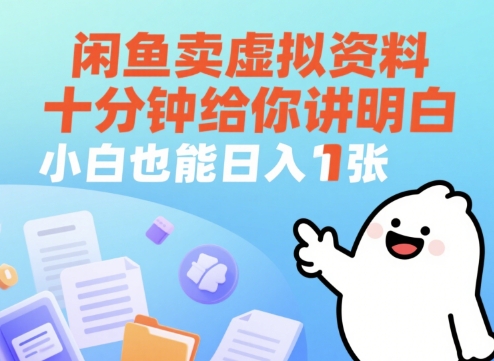 闲鱼卖虚拟资料,十分钟给你讲明白,小白也能日入1张+-蜗牛学社