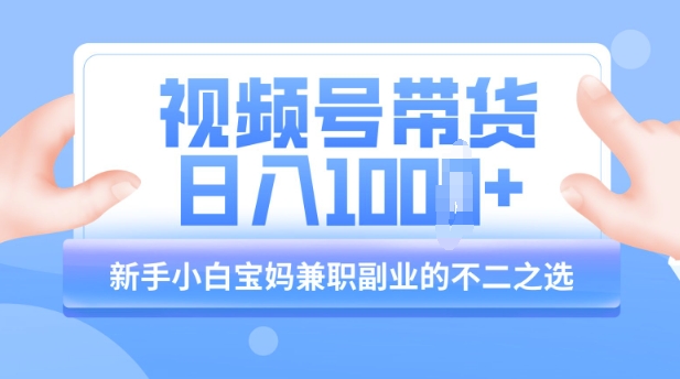 视频号带货最新玩法，简单零成本，纯自然流，日入多张，新手小白宝妈兼职副业的不二之选