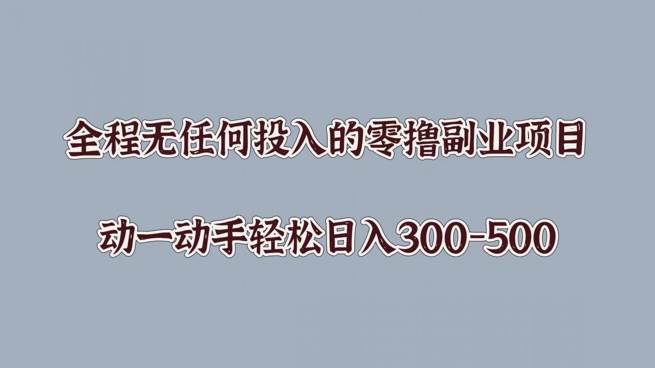 全程无任何投入的零撸副业项目，动一动手轻松日入几张