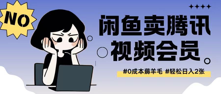 外面收费398的闲鱼卖腾讯会员项目拆解,0成本只需一分钱就可以每天达到2张-蜗牛学社