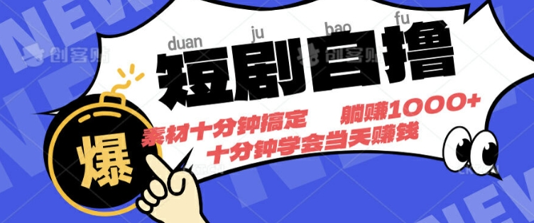 短剧自撸，素材十分钟搞定，不用注册不看播放量，挂着就有收益-蜗牛学社