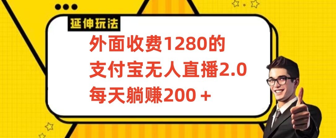 外面收费1280的支付宝无人直播2.0项目,每天躺赚200+,保姆级教程【揭秘】-蜗牛学社