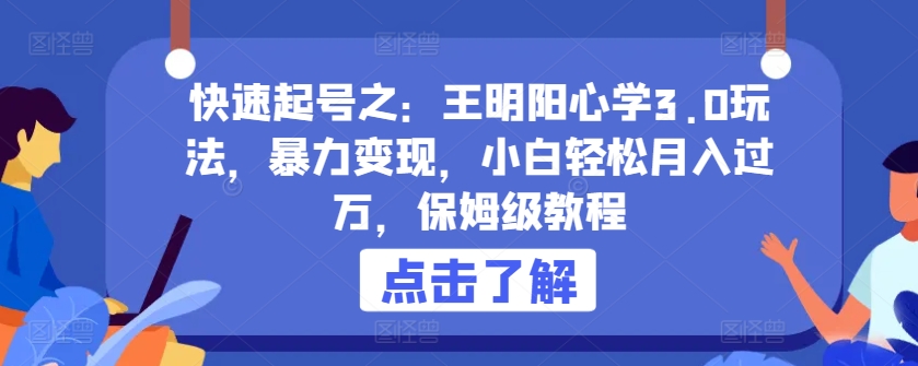 快速起号之:王明阳心学3.0玩法,暴力变现,小白轻松月入过万,保姆级教程【揭秘】-蜗牛学社