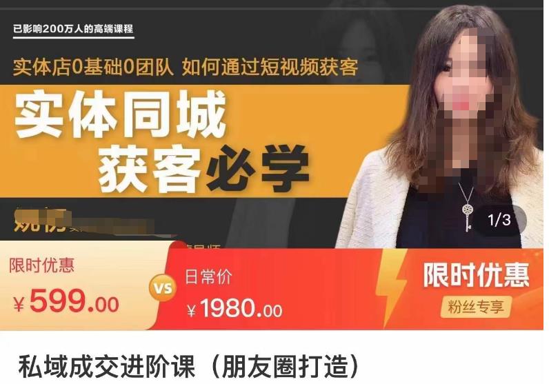 私域成交进阶课(朋友圈打造),实体店同城私域朋友圈打造-蜗牛学社