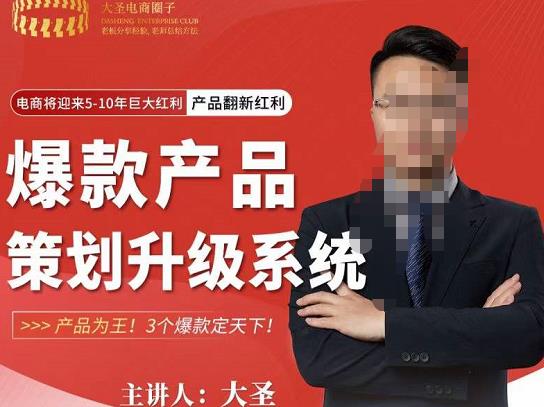大圣电商·爆款产品策划升级系统课【推荐】,产品为王!3个爆款定天下!-蜗牛学社