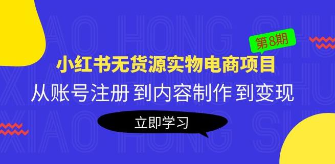 黄岛主《小红书无货源实物电商项目》第8期:从账号注册到内容制作到变现-蜗牛学社