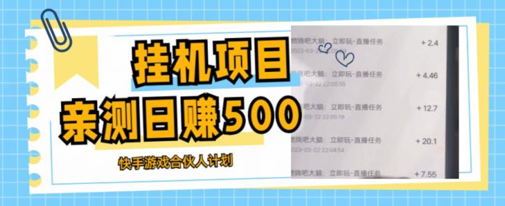 挂JI项目最新快手游戏合伙人计划教程，日赚500+教程+软件