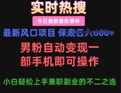 最新风口项目，男粉自动变现，一部手机即可操作，小白轻松上手，兼职副业的不二之选【揭秘】