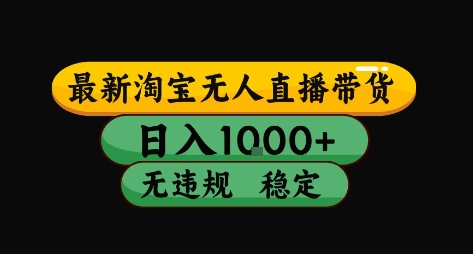淘宝无人直播带货【最新】,日入10张,独家技术,无违规封号,长期稳定,开播就出单【揭秘】-蜗牛学社