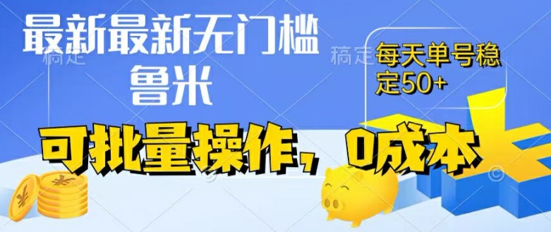 最新0成本项目，不看广告、不养号，纯挂JI单号一天50+，收益时时可见，提现秒到账【揭秘】