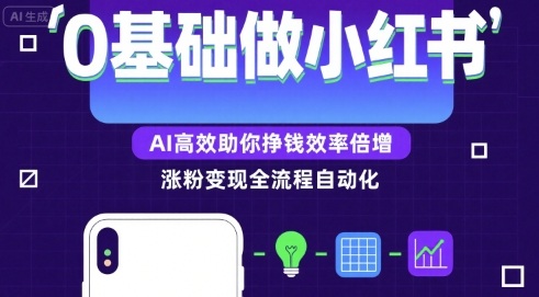 0基础如何做涨粉变现的小红书,AI高效助你賺钱效率倍增-蜗牛学社