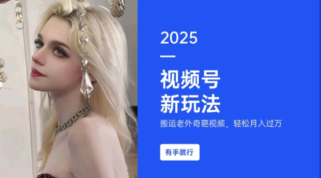 搬运老外奇葩视频,撸视频号分成计划收益,每天只需一小时,新手小白轻松月入过W-蜗牛学社